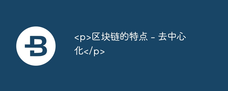 区块链的特点 - 去中心化